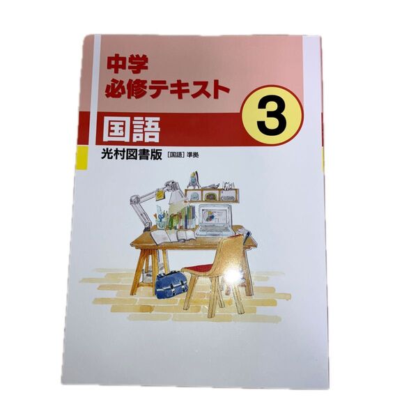 中学必修テキスト 国語3 光村図書版