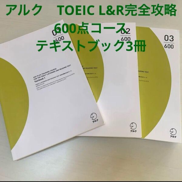 アルク TOEIC 600点コース テキストブック3冊 英語