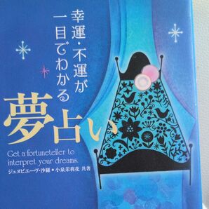 幸運・不運が一目でわかる夢占い