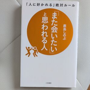 「また会いたい」と思われる人
