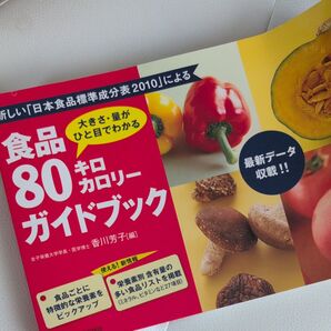 食品80キロカロリーガイドブック