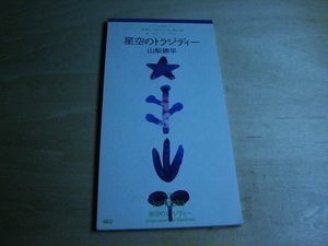 ◎ 山梨鐐平 / 8cm SCD・ 星空のトラジディー ☆