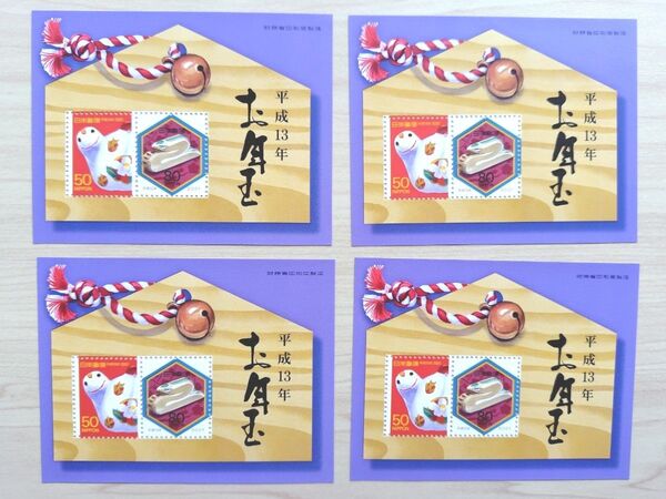 お年玉切手シート 平成13年(2001年) 年賀切手シート