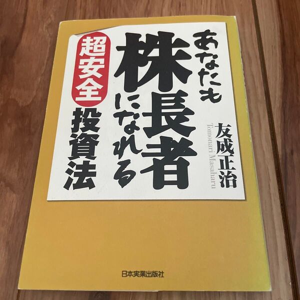 あなたも株長者になれる超安全投資法