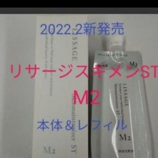 リサージ スキンメインテナイザー ST M2しっとり 180ml 本体 と レフィル セット