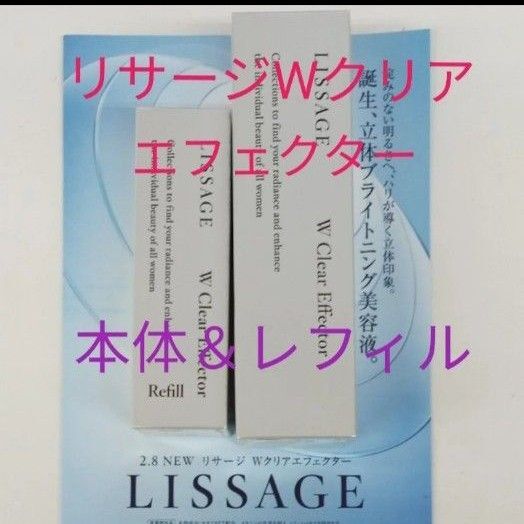 リサージ Wクリアエフェクター 40ml 医薬部外品ブライトニング美容液 本体&レフィル セット