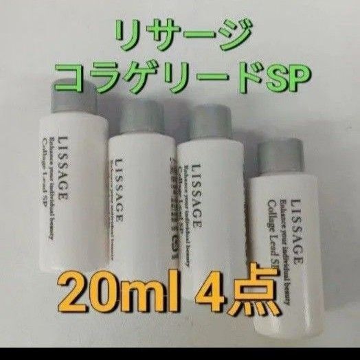 リサージ コラゲリードSP 20ml 4点セット