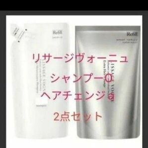 リサージヴォーニュ シャンプーO レフィル & ヘアチェンジ a レフィル 2点セット