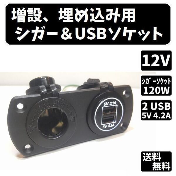 増設、埋め込み用 シガー&USBソケット【白色】12V用