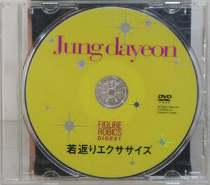 DVD ● JUNG DAYEON / FIGURE ROBICS DIGEST 若返りエクササイズ ● チョン・ダヨン ダイエット エクササイズ B655