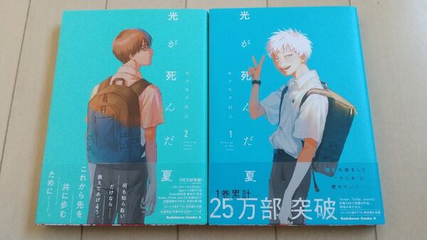 光が死んだ夏 1 2