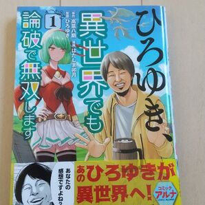 ひろゆき、異世界でも論破で無双します 1