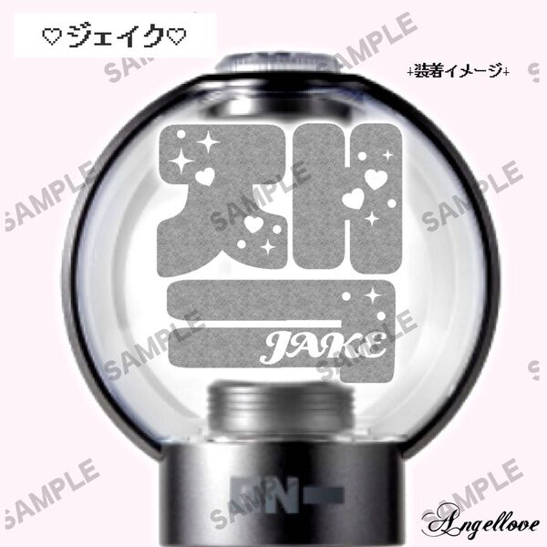 【56】 ENHYPENペンライト ステッカー ジェイク 反射