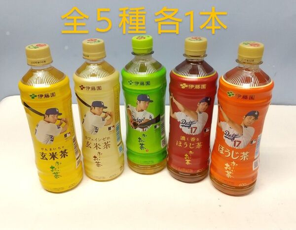 伊藤園お~いお茶大谷翔平ボトル全5種 未開封