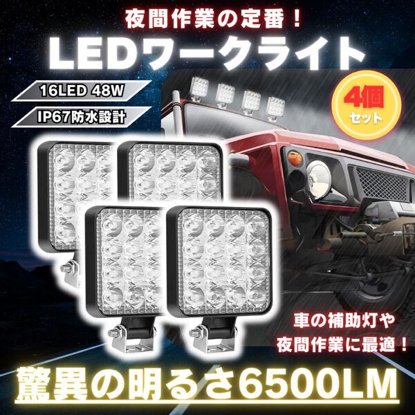 LED 作業灯 4個セット ライト ランプ ワークライト 車 48W防水照明u4