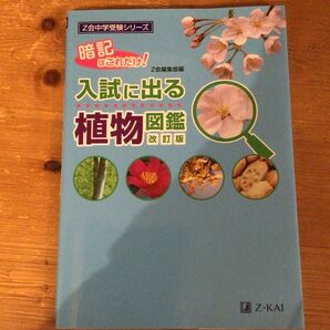 Z会 中学受験シリーズ 入試に出る植物図鑑
