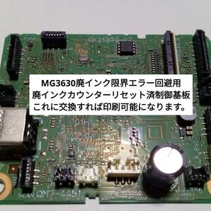 MG3630廃インク限界エラーリセット済(廃インクカウンターリセット済)制御基板