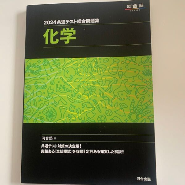 共通テスト総合問題集化学 2024 (河合塾SERIES) 河合塾化学科/編