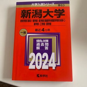 新潟大学 教育学部 〈理系〉 理学部医学部 〈保健学科看護学専攻を除く〉 歯学部工学部農学部 2024年版