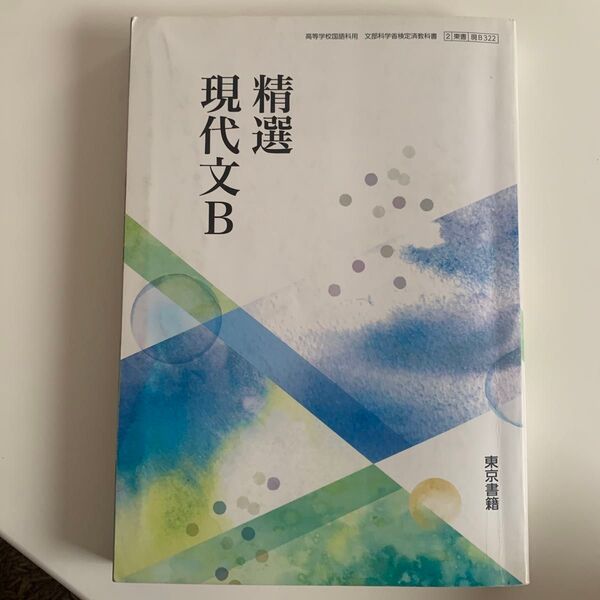 精選現代文B 【2東書 現B322】 高等学校国語科用文部科学省検定済教科書