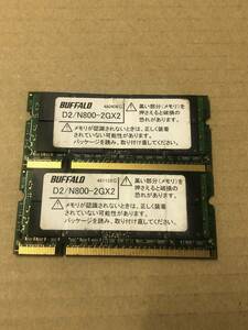 【中古パーツ】PC2 ノート用 DDR2 メモリ buffalo D2/N800-2Gx2 2GB×2枚 計4GB 送料無料　管：M3