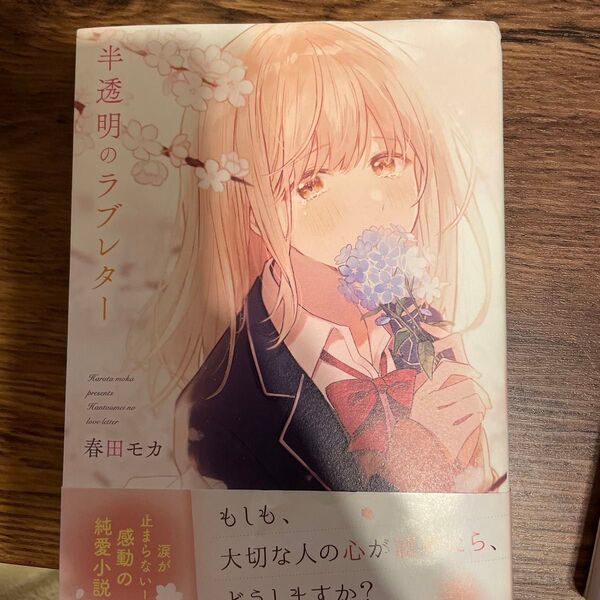 半透明のラブレター 春田モカ/著
