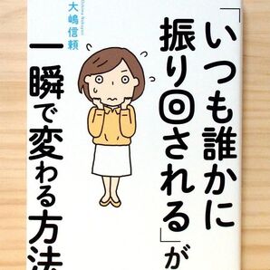 「いつも誰かに振り回される」が一瞬で変わる方法 ※送料込み