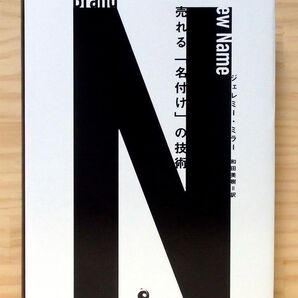 売れる「名付け」の技術――Brand New Name ※送料込み
