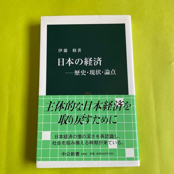 日本の経済 歴史・現状・論点 (中公新書 1896) 伊藤修/著