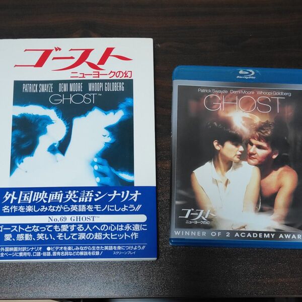 ゴースト/ニューヨークの幻 (Blu-ray Disc) スクリーンプレイ パトリックスウェイジ