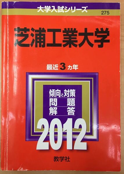 ★赤本 2012年 芝浦工業大学 教学社