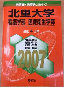 ★赤本 2007年 北里大学 T日程 看護学部・医療衛生学部 教学社