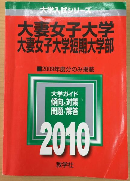 ★赤本 2010年 大妻女子大学 大妻女子大学短期大学部 2009年度分のみ掲載 教学社