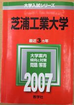 ★赤本 2007年 芝浦工業大学 教学社_画像1