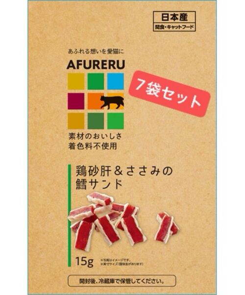 九州ペットフード AFURERU 鶏砂肝&ささみの鱈サンド15g ×7袋 猫おやつ 猫用おやつ 猫用 トリーツ