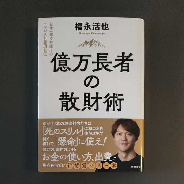 億万長者の散財術 日本一稼ぐ弁護士のエベレスト登頂自伝 福永活也/著