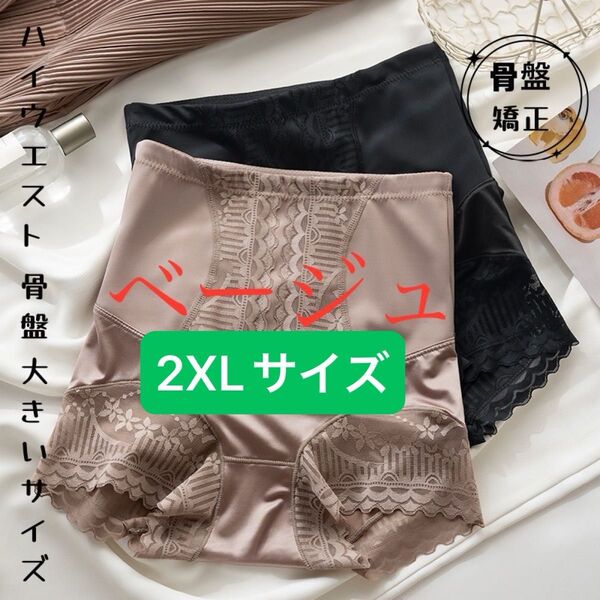 2XLサイズ スタイルガードル 骨盤美腰美尻骨盤補整ショーツ ベージュ