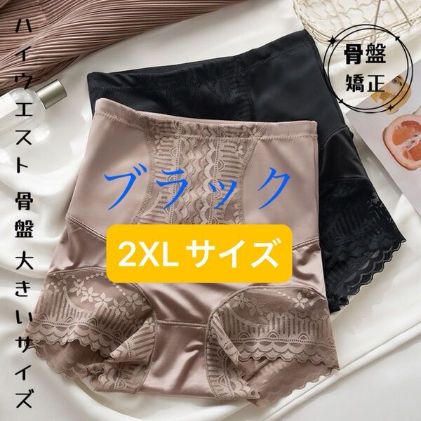 2XLサイズ スタイルガードル 骨盤美腰美尻骨盤補整ショーツ ブラック