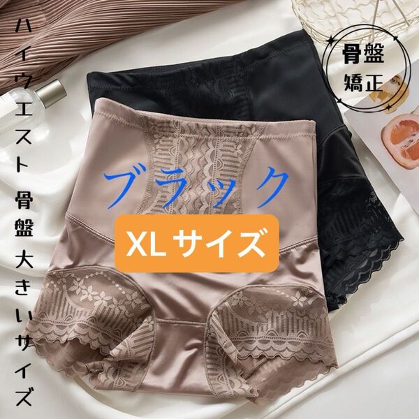 XLサイズ スタイルガードル 骨盤美腰美尻骨盤補整ショーツ ブラック