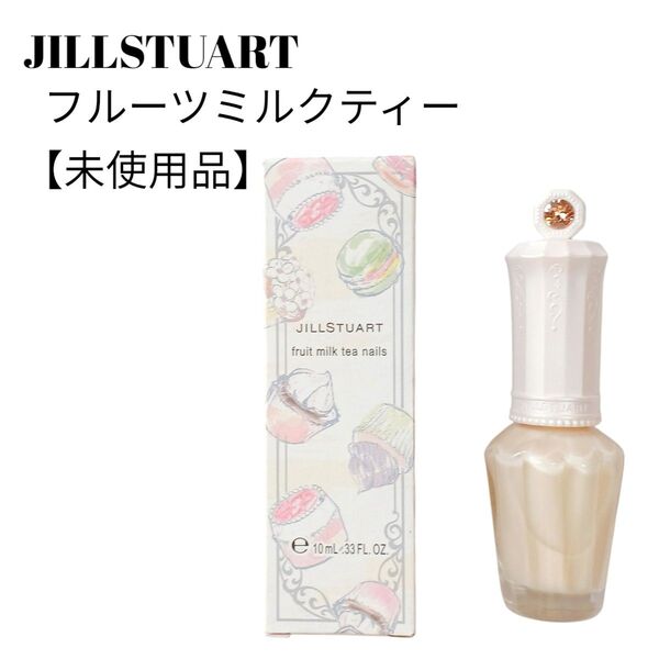 【未使用品】【匿名配送】JILLSTUART フルーツミルクティネイルズー63