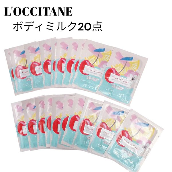 【未使用品】【匿名配送】L'OCCITANE CHLボディミルク20点セット