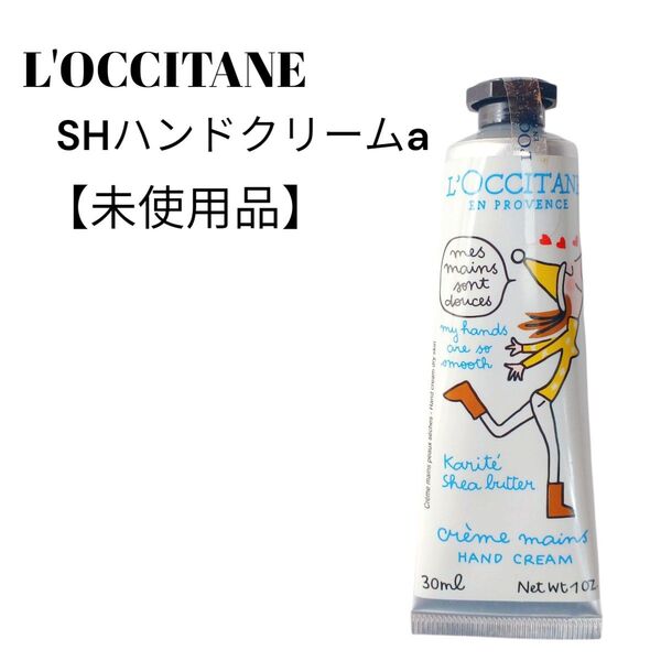【未使用品】【匿名配送】L'OCCITANE SHハンドクリームa30ml