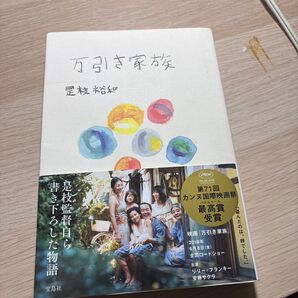 万引き家族 是枝裕和/著