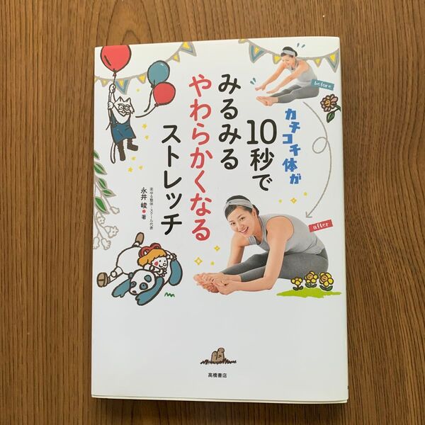カチコチ体が10秒でみるみるやわらかくなるストレッチ (カチコチ体が) 永井峻/著
