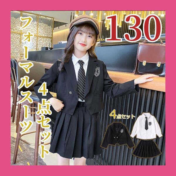 子供スーツ 小学校卒業式スーツ 卒服 子供服 シャツ スカート 4点セット 130