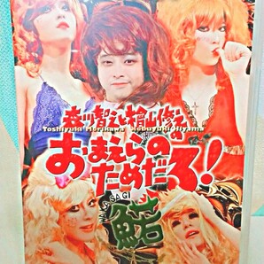 森川智之と檜山修之のおまえらのためだろ!-WAKASAGI-〈2枚組〉