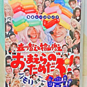 森川智之と檜山修之のおまえらのためだろ!ハモリます!ハマります!鱧!!〈2枚組〉
