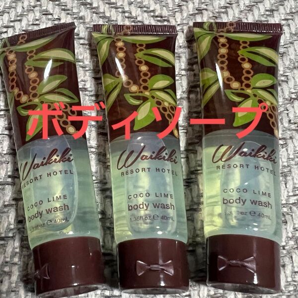 ワイキキリゾートホテルアメニティボディウォッシュ3本