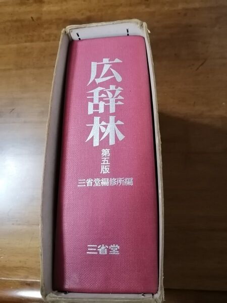 三省堂の広辞林第五版