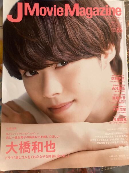 なにわ男子 大橋和也 表紙 JMovieMagazine 2022年Vol.85